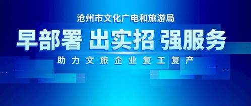 战疫情 迎复工,河北文旅在行动 沧州市文化广电和旅游局早部署 出实招 强服务,助力文旅企业复工复产